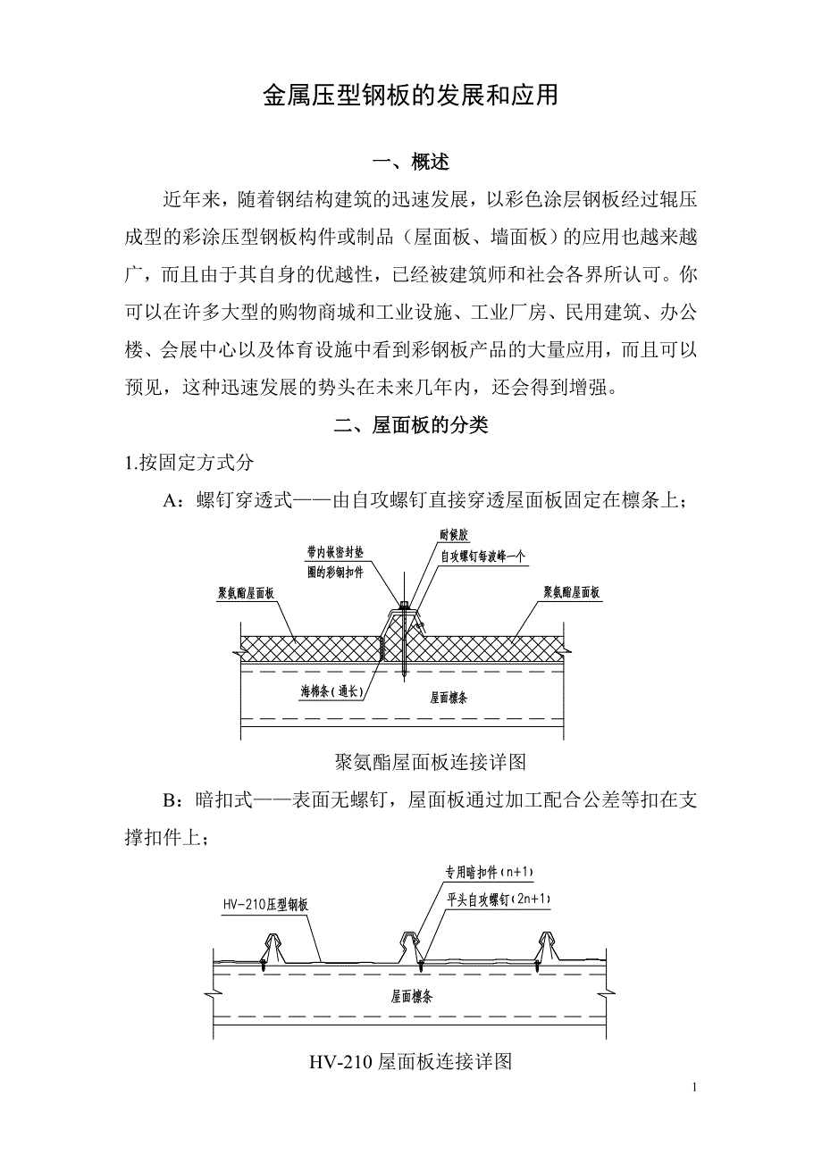 屋面板类型介绍_第1页