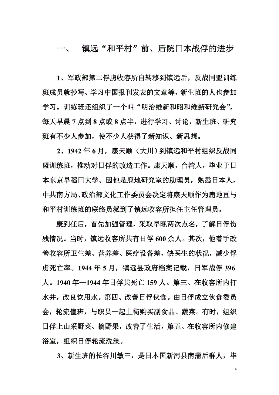 镇远和平村改造战俘几点作法.doc_第4页