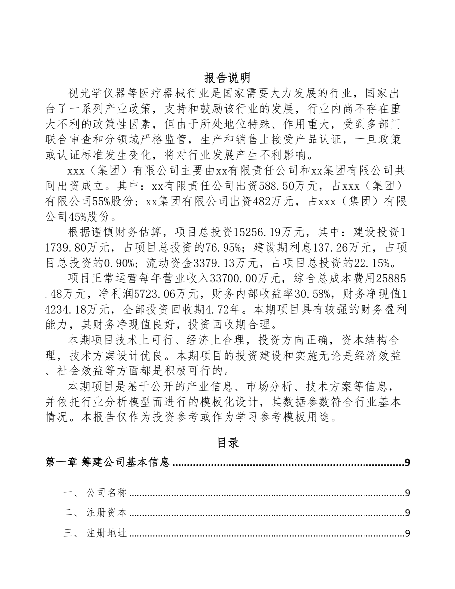 大渡口区关于成立视光学仪器公司可行性研究报告(DOC 84页)_第2页