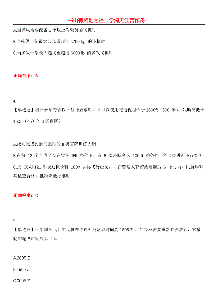 2023年民航职业技能鉴定《飞行签派员执照》考试全真模拟易错、难点汇编第五期（含答案）试卷号：10_第2页