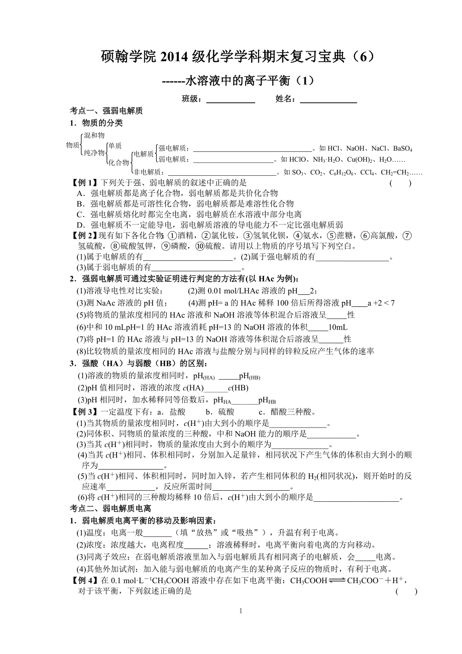 硕翰学院2014级化学学科期末复习——水溶液中的电离平衡_第1页