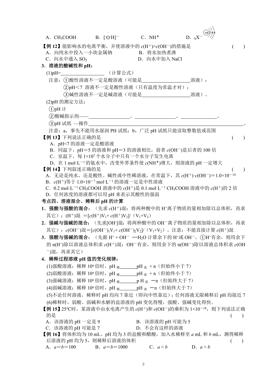 硕翰学院2014级化学学科期末复习——水溶液中的电离平衡_第3页