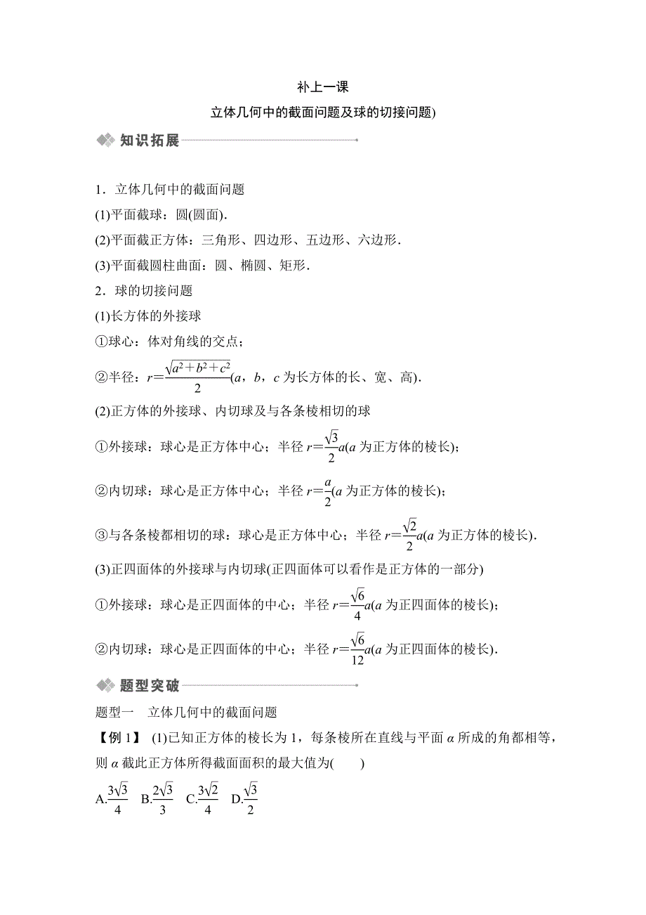 补上一课立体几何中的截面问题及球的切接问题.DOCX_第1页