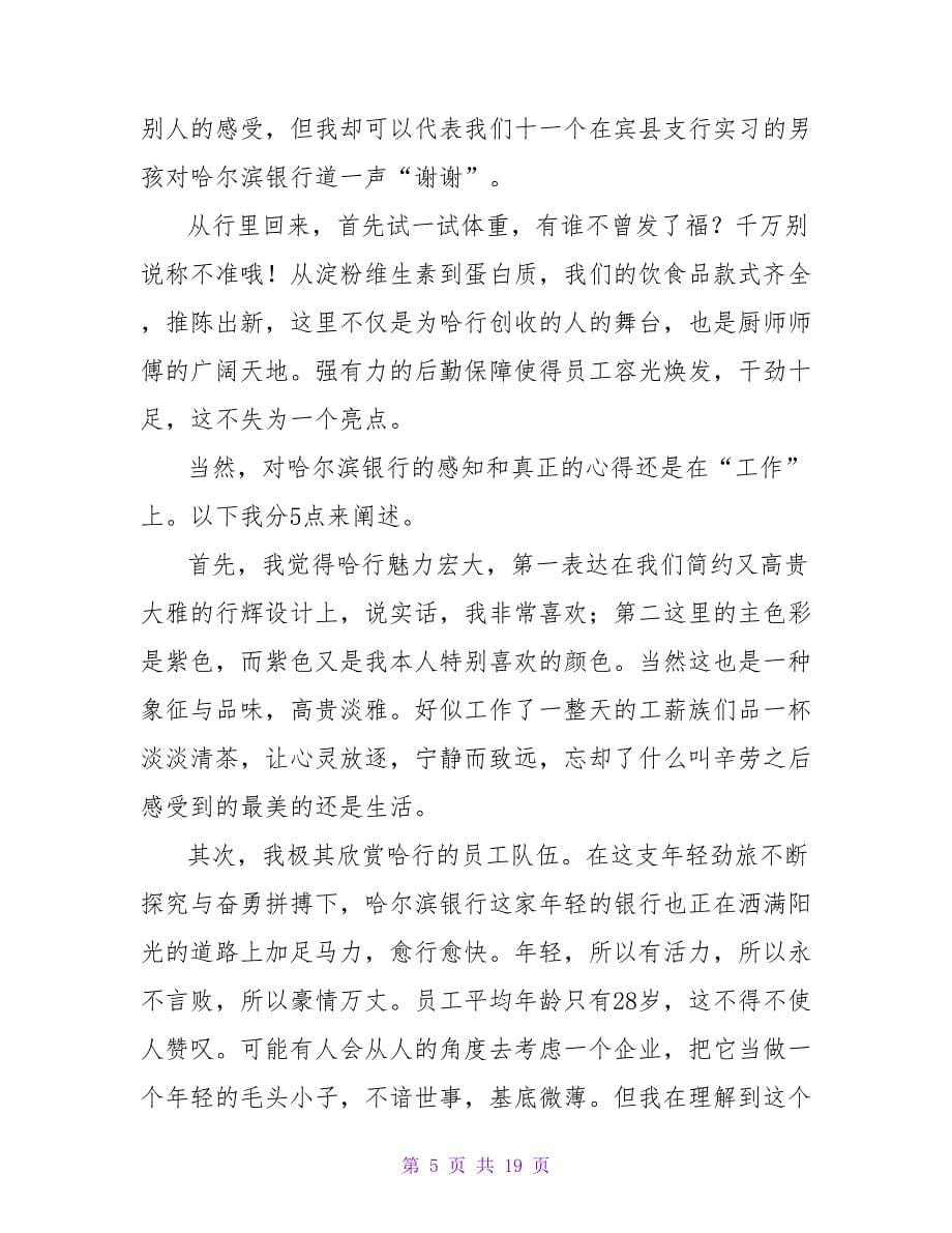 2023年银行实习心得.doc_第5页