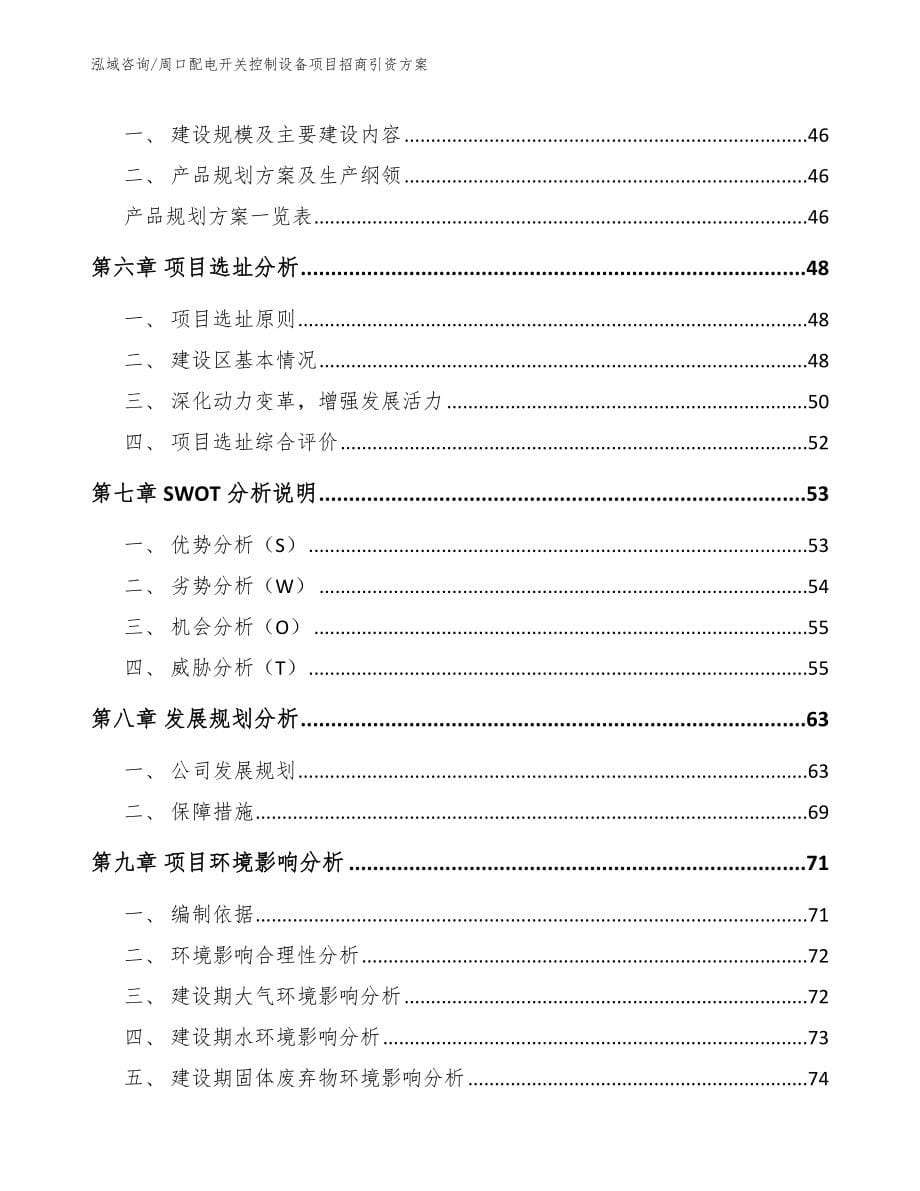 周口配电开关控制设备项目招商引资方案_范文模板_第5页