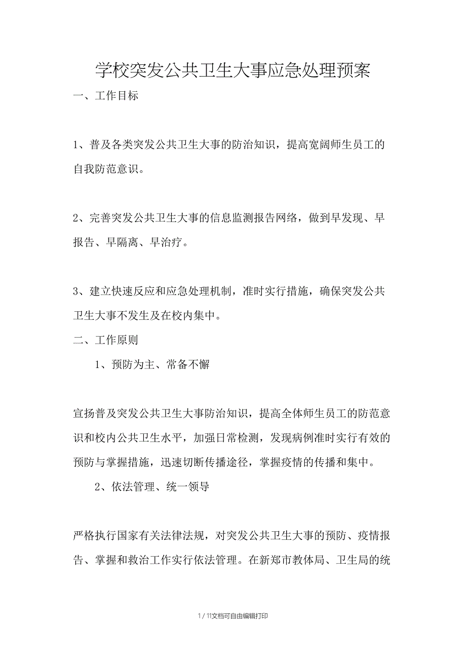 传染病爆发事件应急预案_第1页