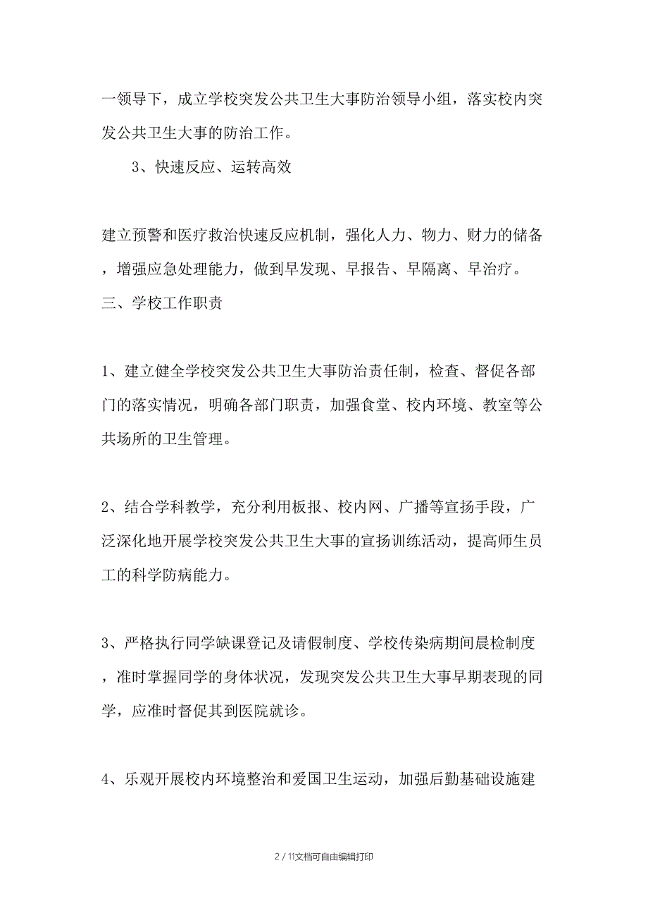 传染病爆发事件应急预案_第2页