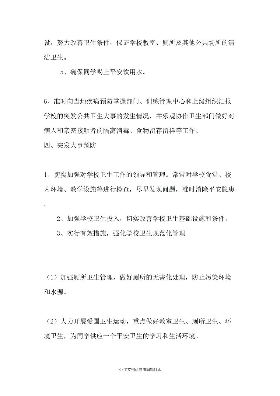 传染病爆发事件应急预案_第3页