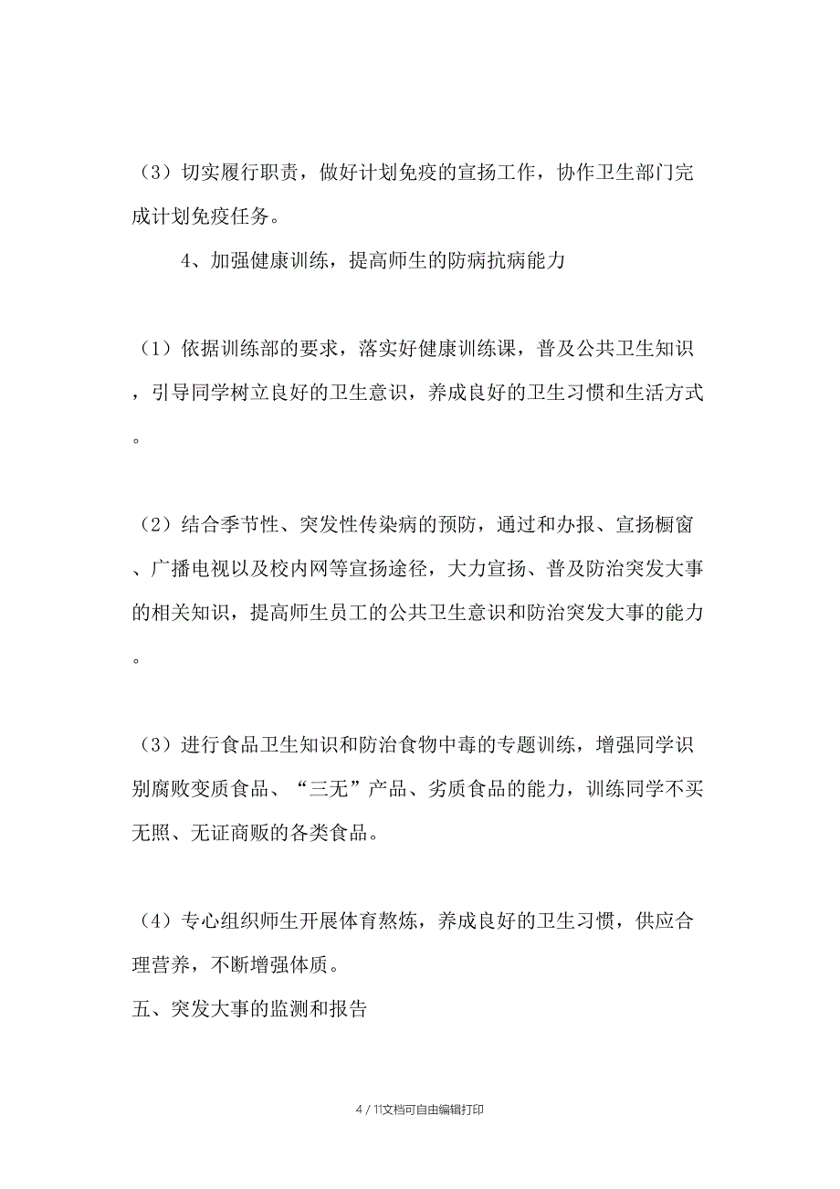 传染病爆发事件应急预案_第4页