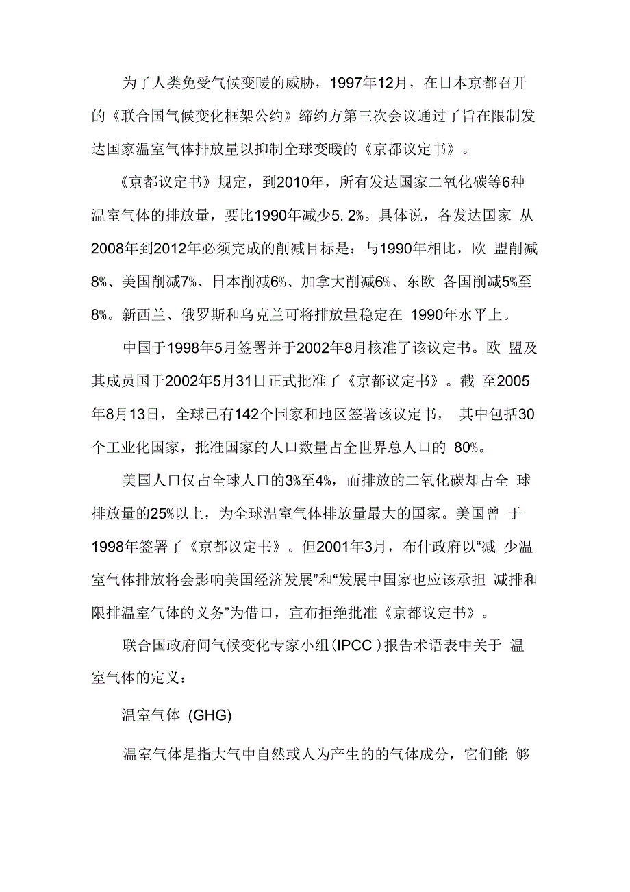 京都议定书中温室气体的情况介绍_第1页