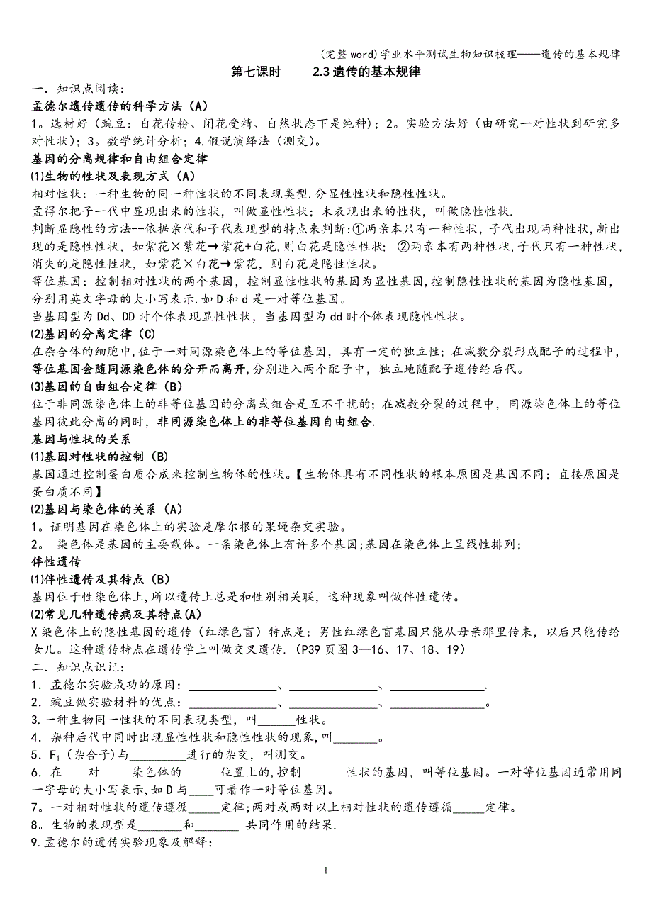 (完整word)学业水平测试生物知识梳理——遗传的基本规律.doc_第1页