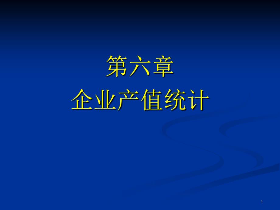 企业产值统计PPT演示文稿_第1页