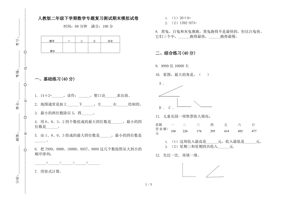 人教版二年级下学期数学专题复习测试期末模拟试卷.docx_第1页