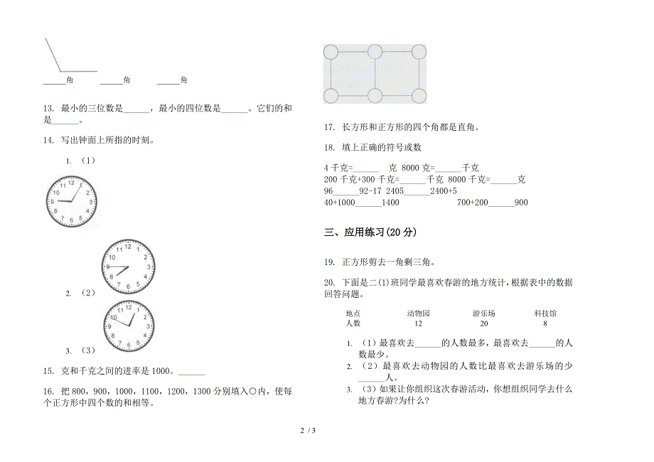 人教版二年级下学期数学专题复习测试期末模拟试卷.docx_第2页