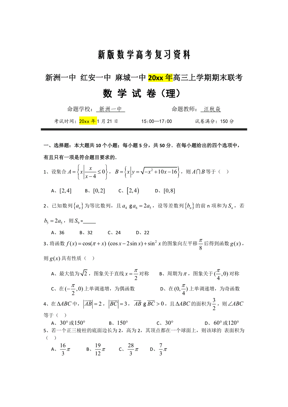 新版湖北省新洲一中、红安一中、麻城一中高三上学期期末联考理科数学试题及答案_第1页