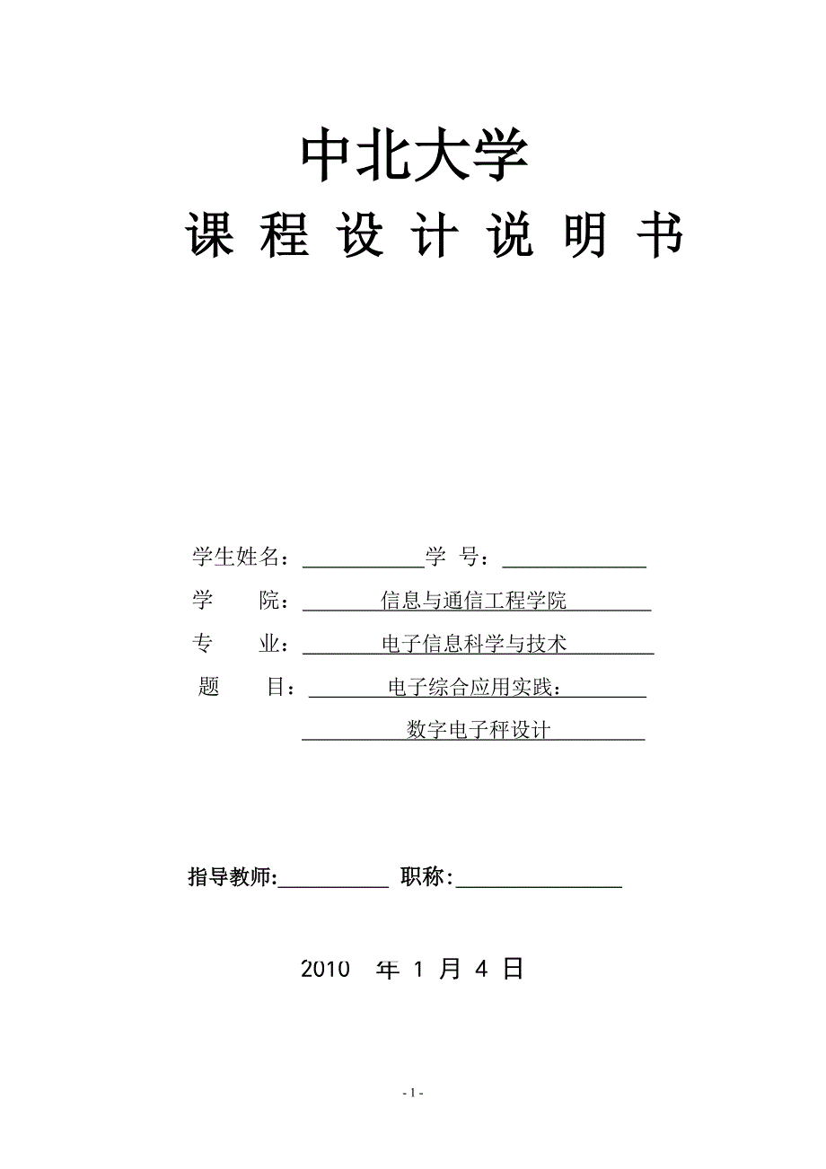 电子综合应用实践 数字电子秤设计_第1页