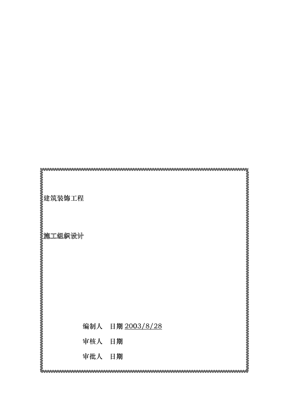 机场侯机大楼装饰工程施工组织设计dfst_第1页