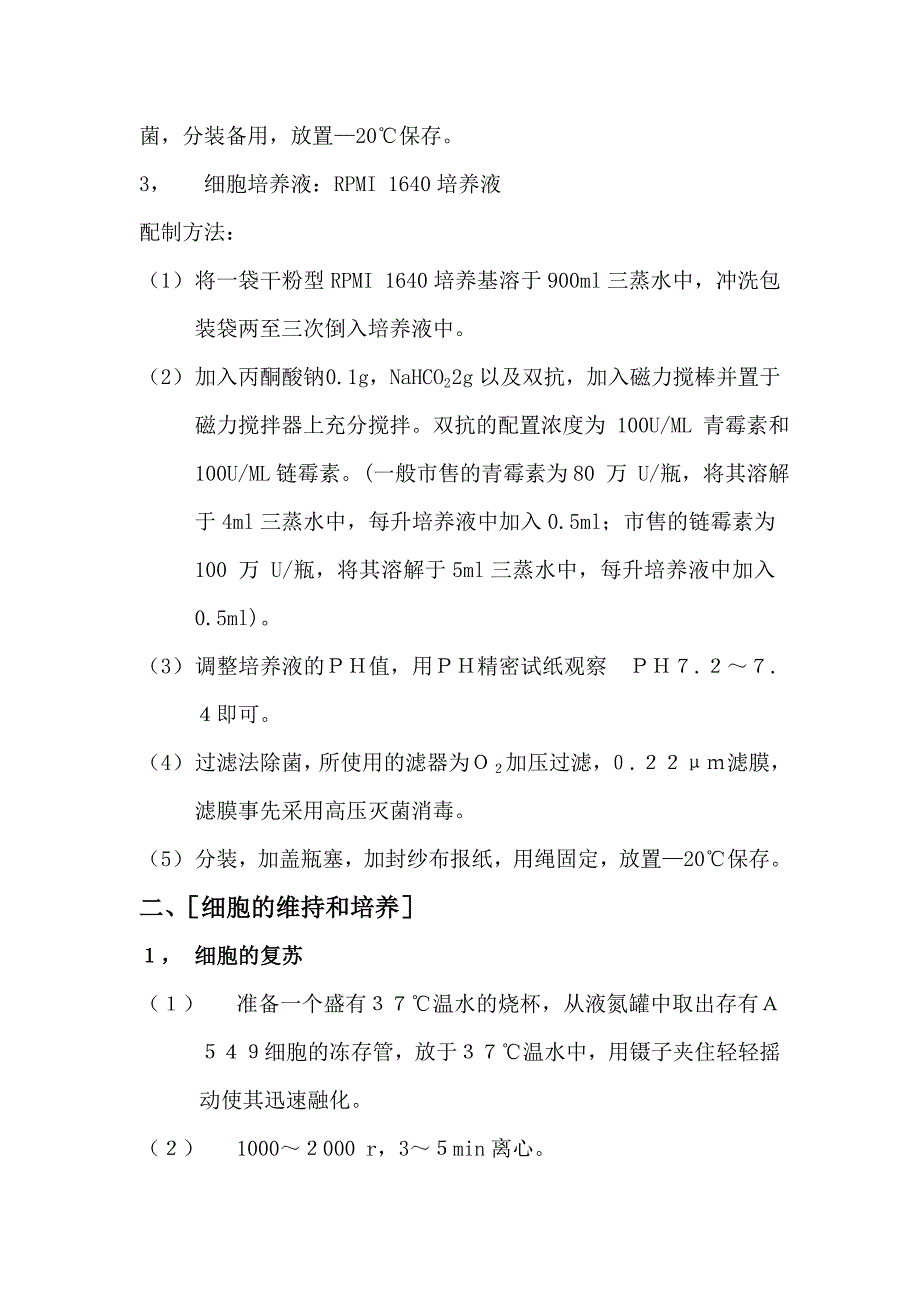 A549细胞培养方案——适用于各种细胞培养.doc_第2页