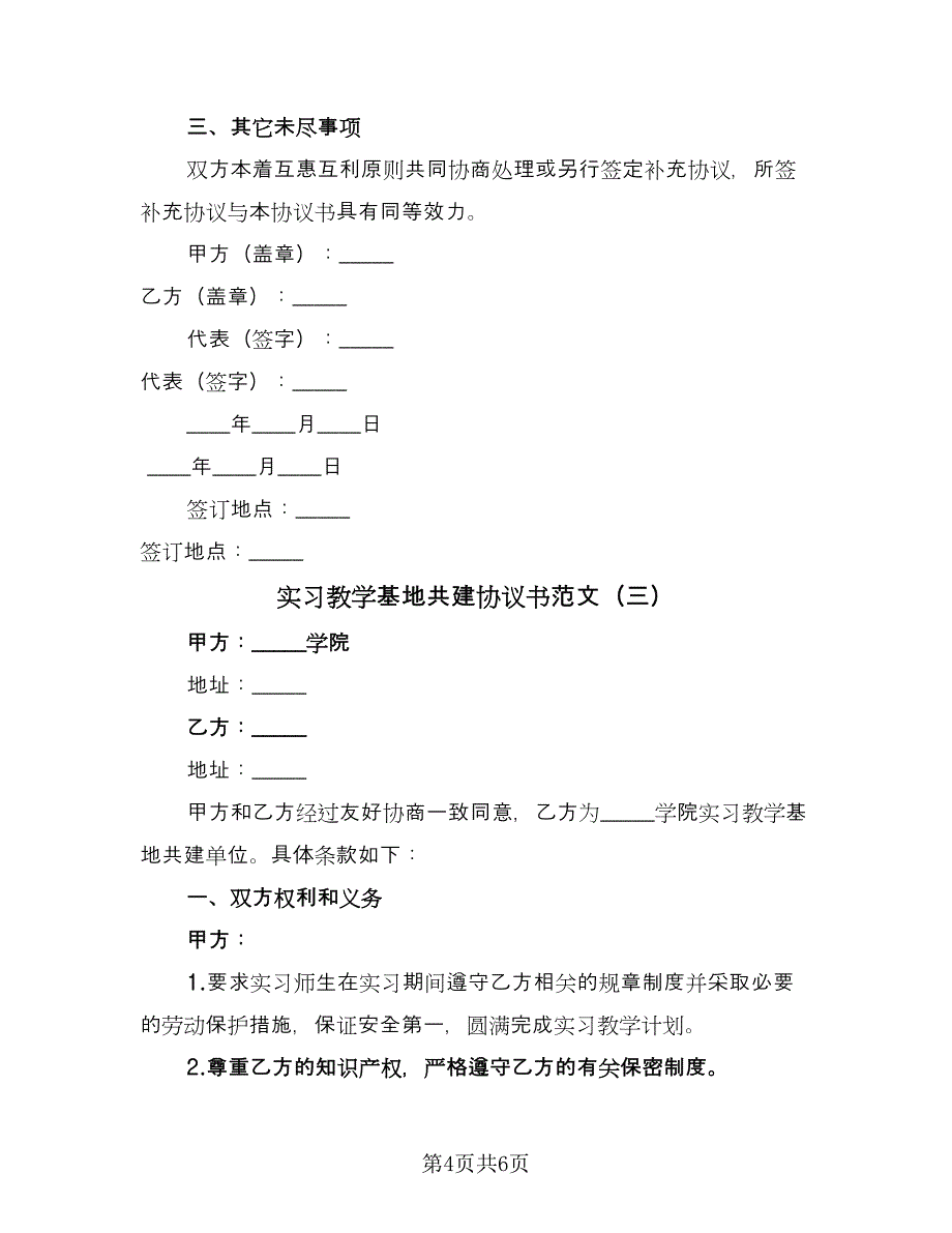 实习教学基地共建协议书范文（三篇）.doc_第4页