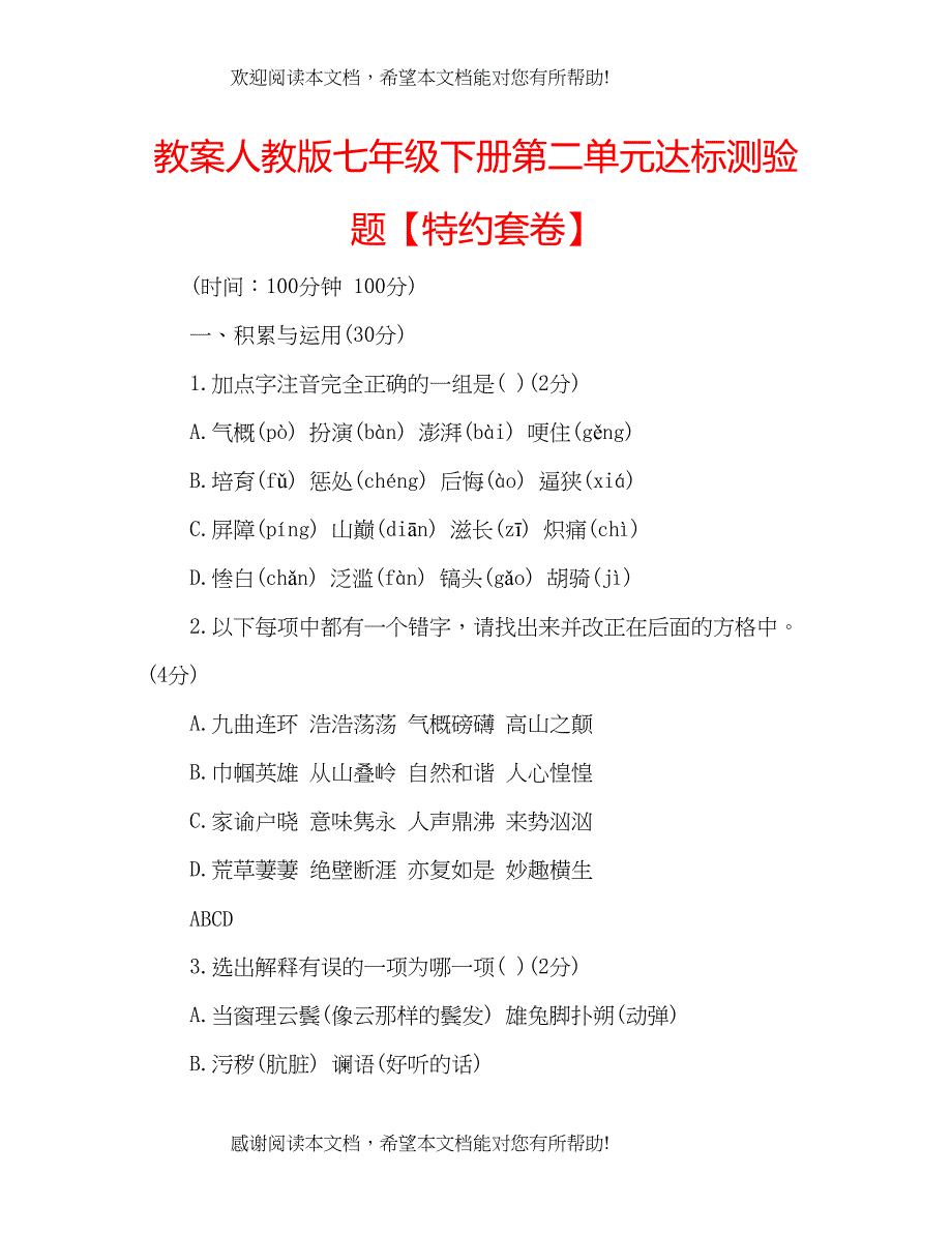 教案人教版七年级下册第二单元达标测验题【特约套卷】_第1页