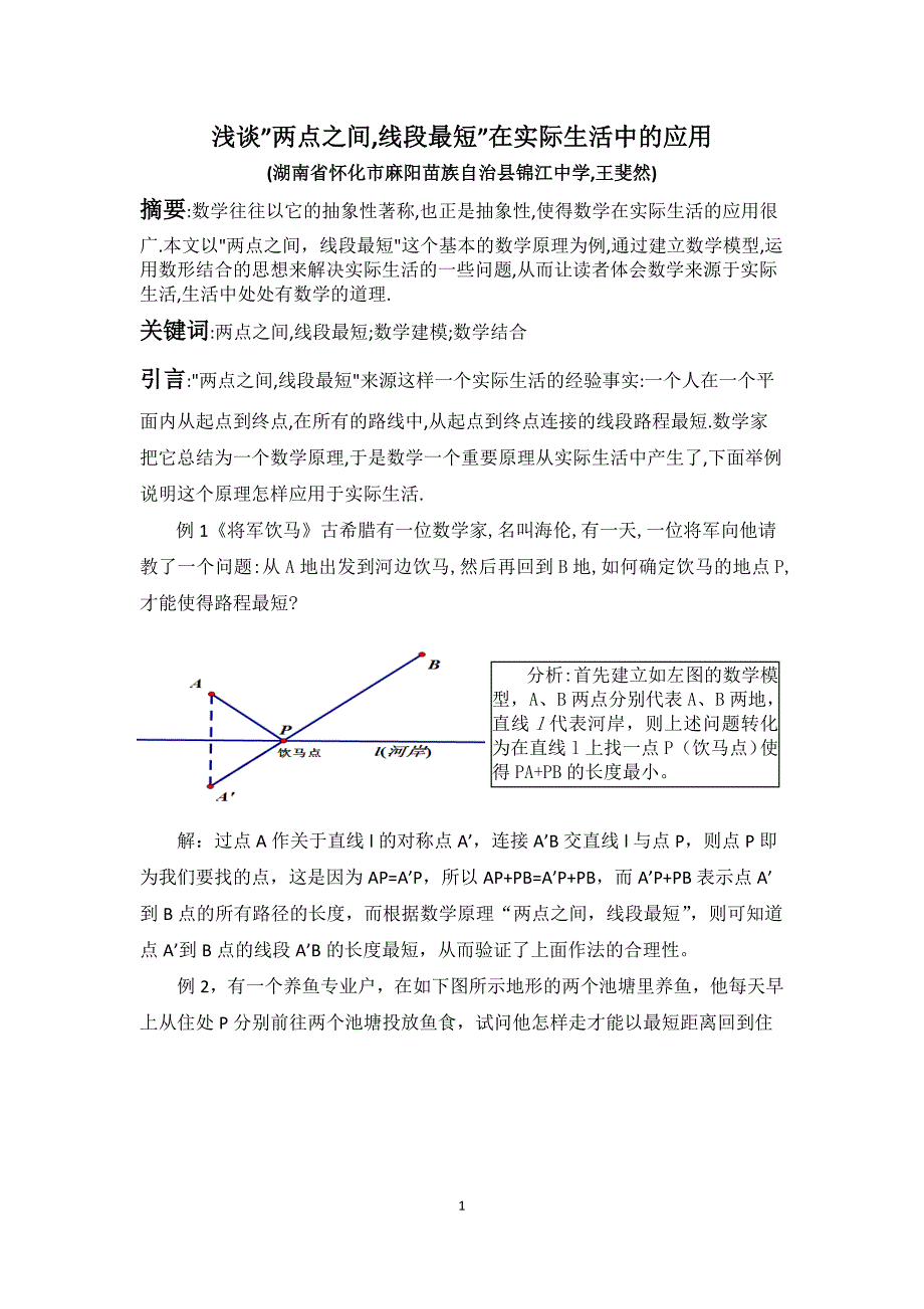 浅谈两点之间线段最短在实际生活的应用_第1页