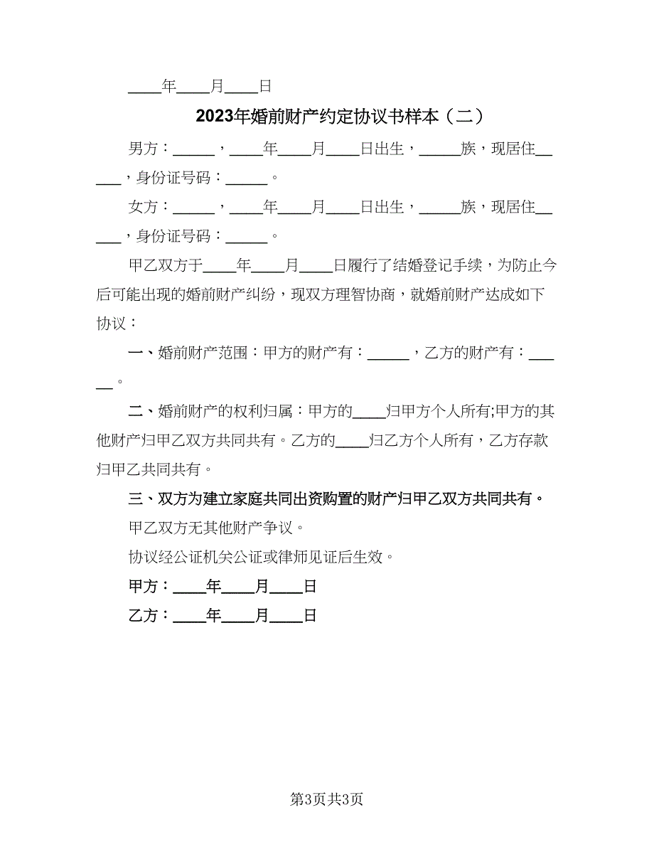 2023年婚前财产约定协议书样本（2篇）.doc_第3页