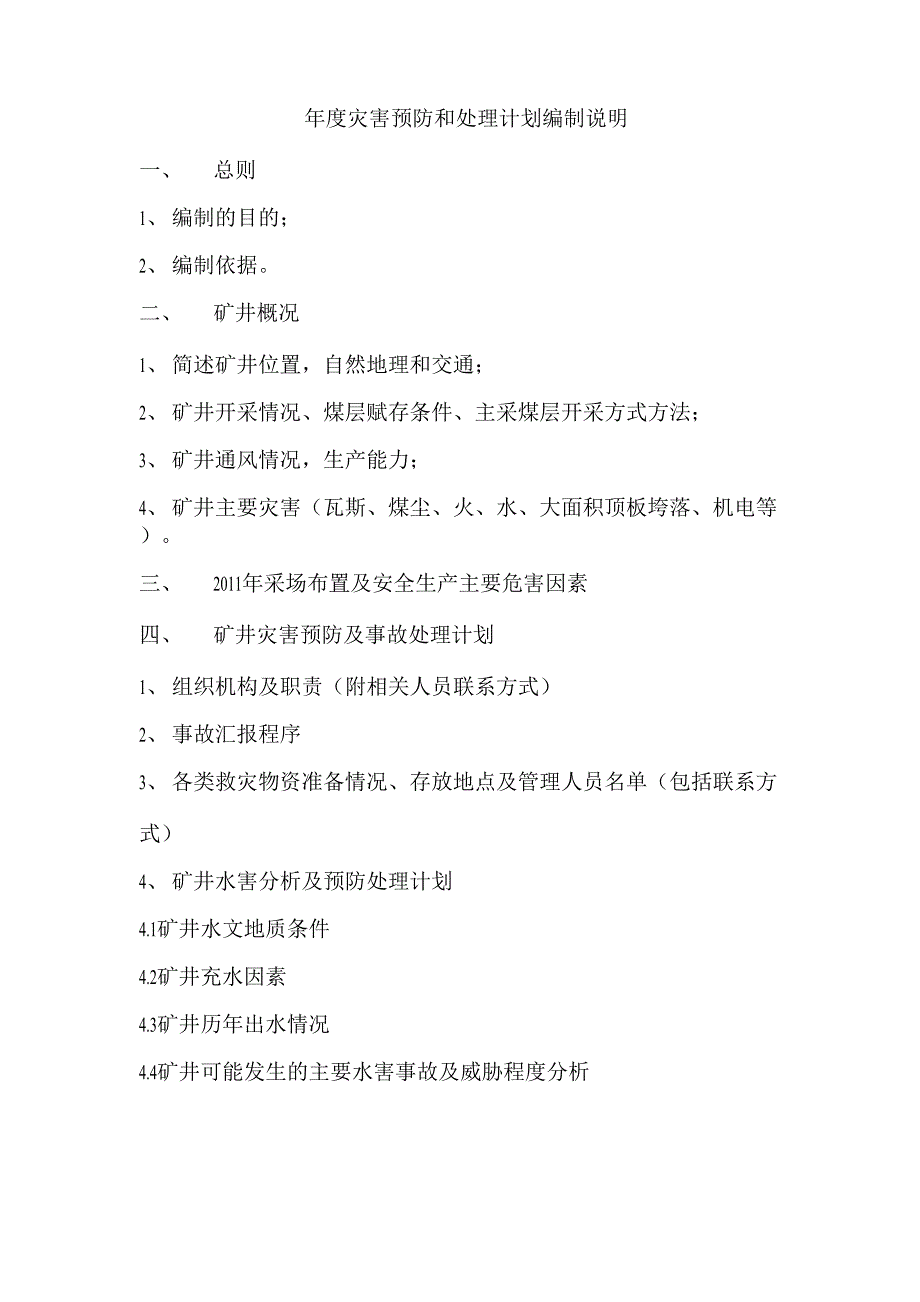 灾害预防和处理计划编制说明_第1页