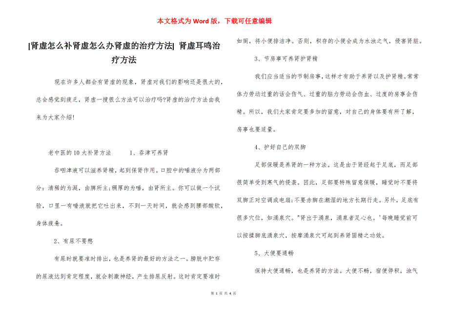 [肾虚怎么补肾虚怎么办肾虚的治疗方法] 肾虚耳鸣治疗方法_第1页