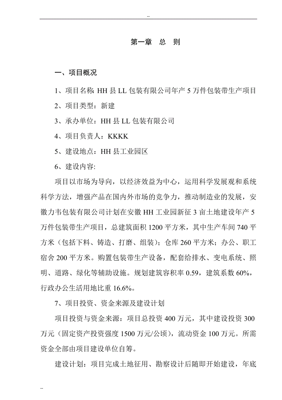 年产5万件包装带产项目可行性研究报告.doc_第3页