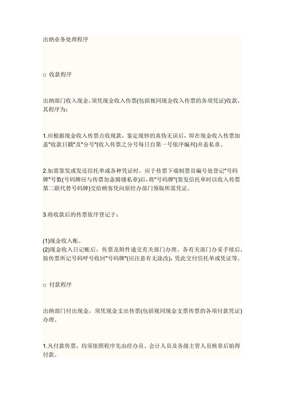 出纳业务处理程序.docx_第1页