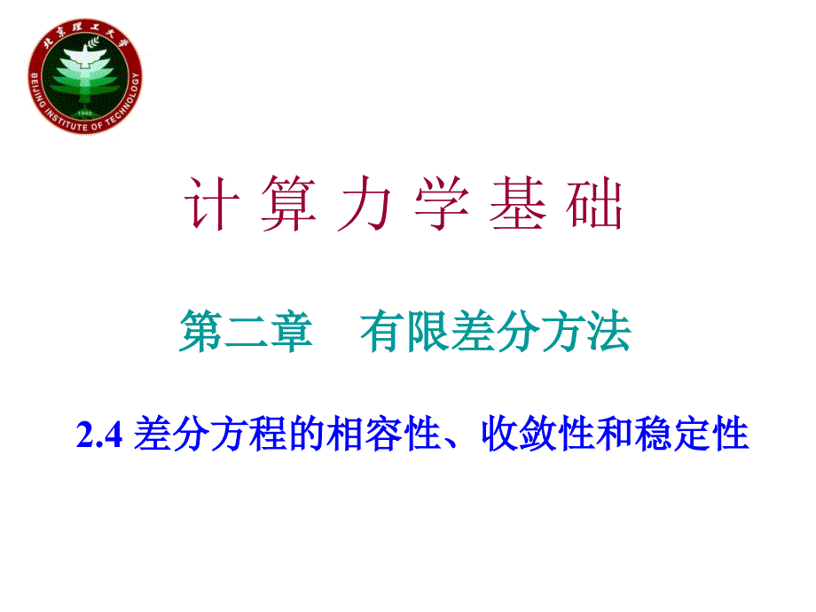 差分方程的相容性、收敛性和稳定性_第1页