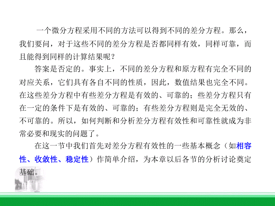 差分方程的相容性、收敛性和稳定性_第2页