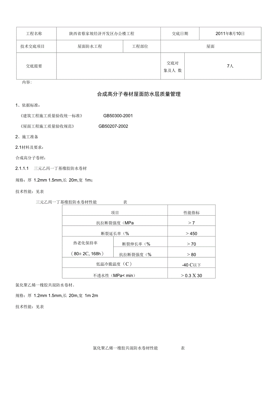 合成高分子卷材屋面防水层分项工程技术交底范文_第1页