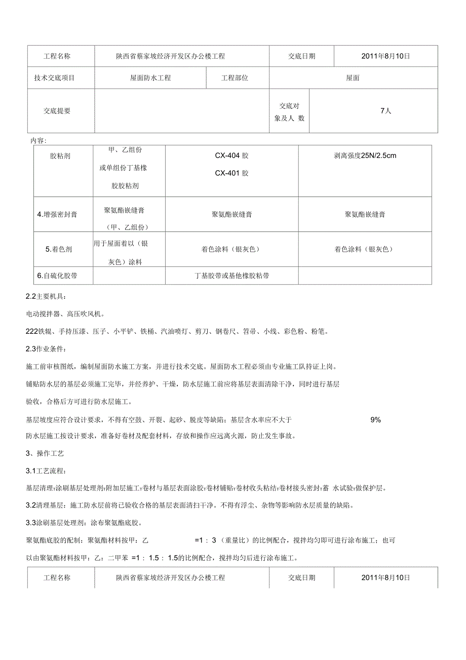 合成高分子卷材屋面防水层分项工程技术交底范文_第4页