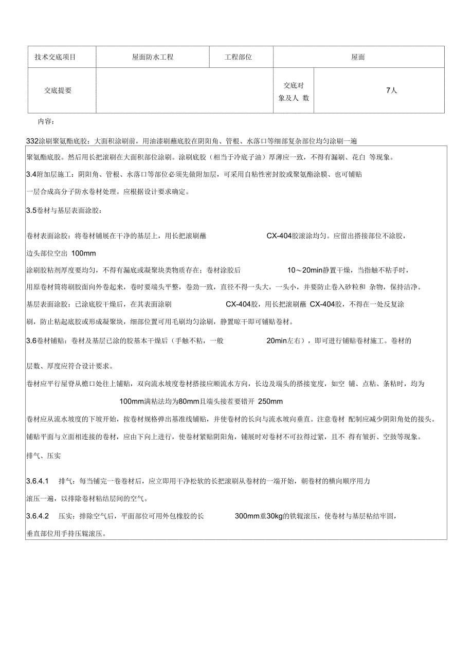 合成高分子卷材屋面防水层分项工程技术交底范文_第5页