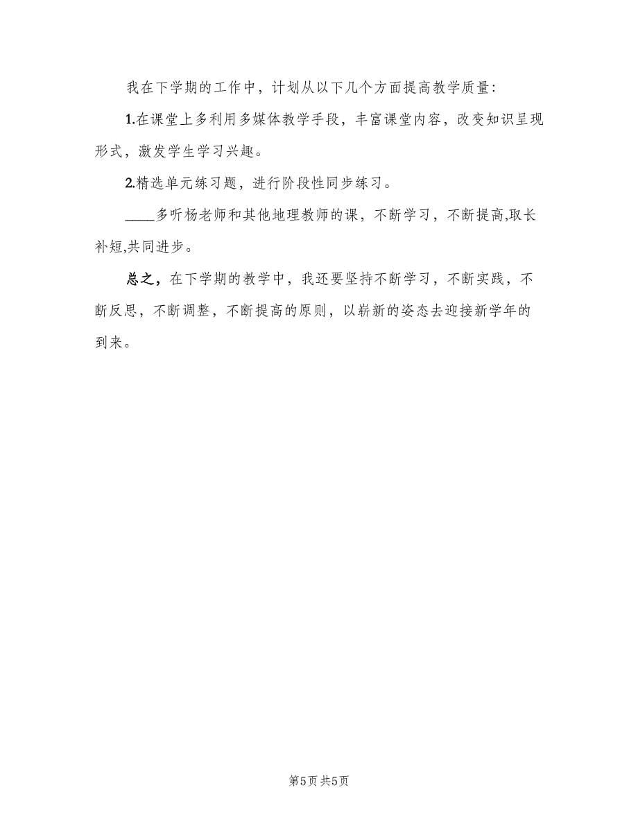 地理教师个人工作总结样本（二篇）.doc_第5页