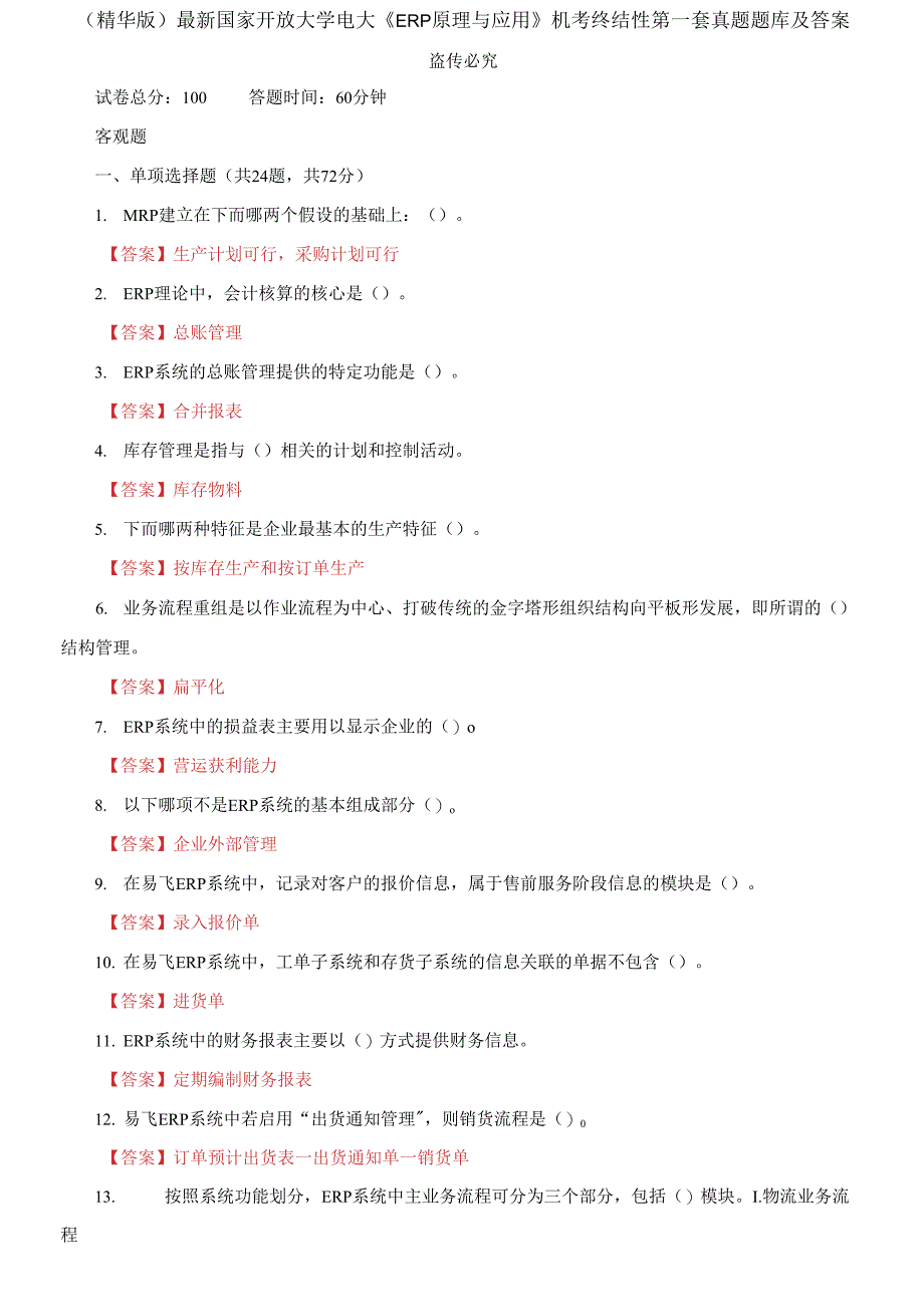 国家开放大学电大《ERP原理与应用》机考终结性第一套真题题库及答案2_第1页