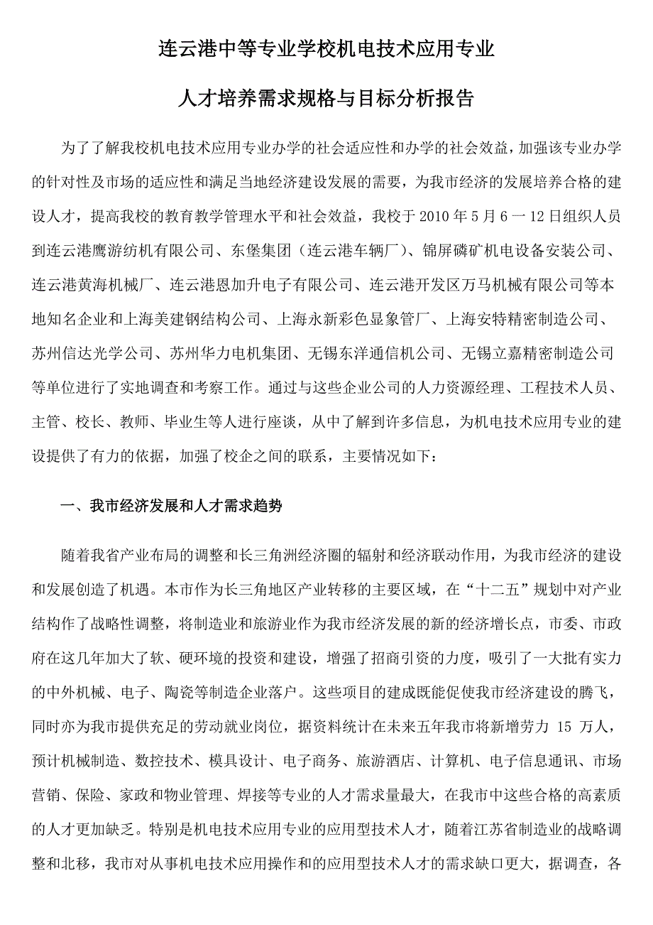 1、机电技术应用专业人才培养规格与目标分析报告.doc_第1页