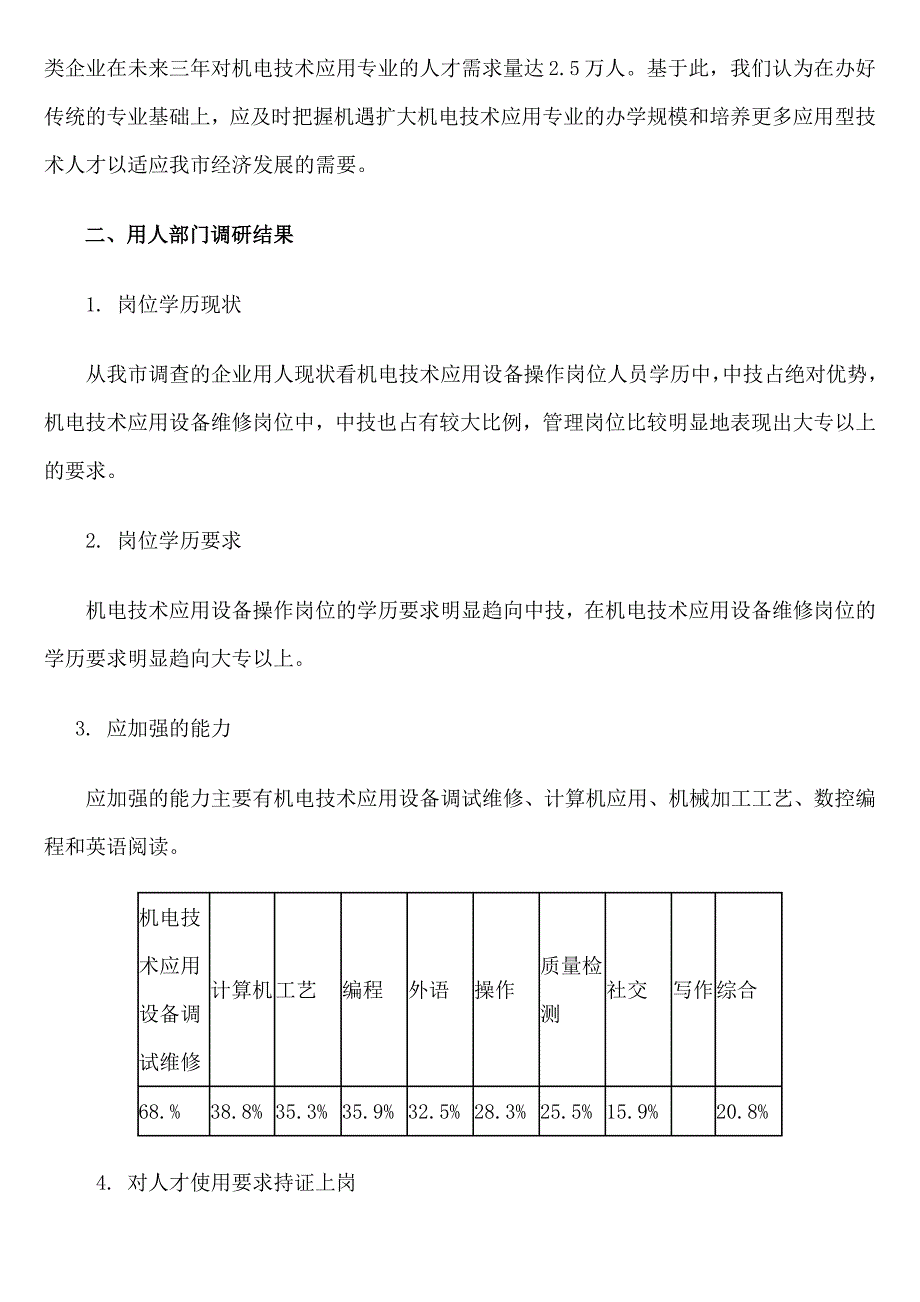 1、机电技术应用专业人才培养规格与目标分析报告.doc_第2页