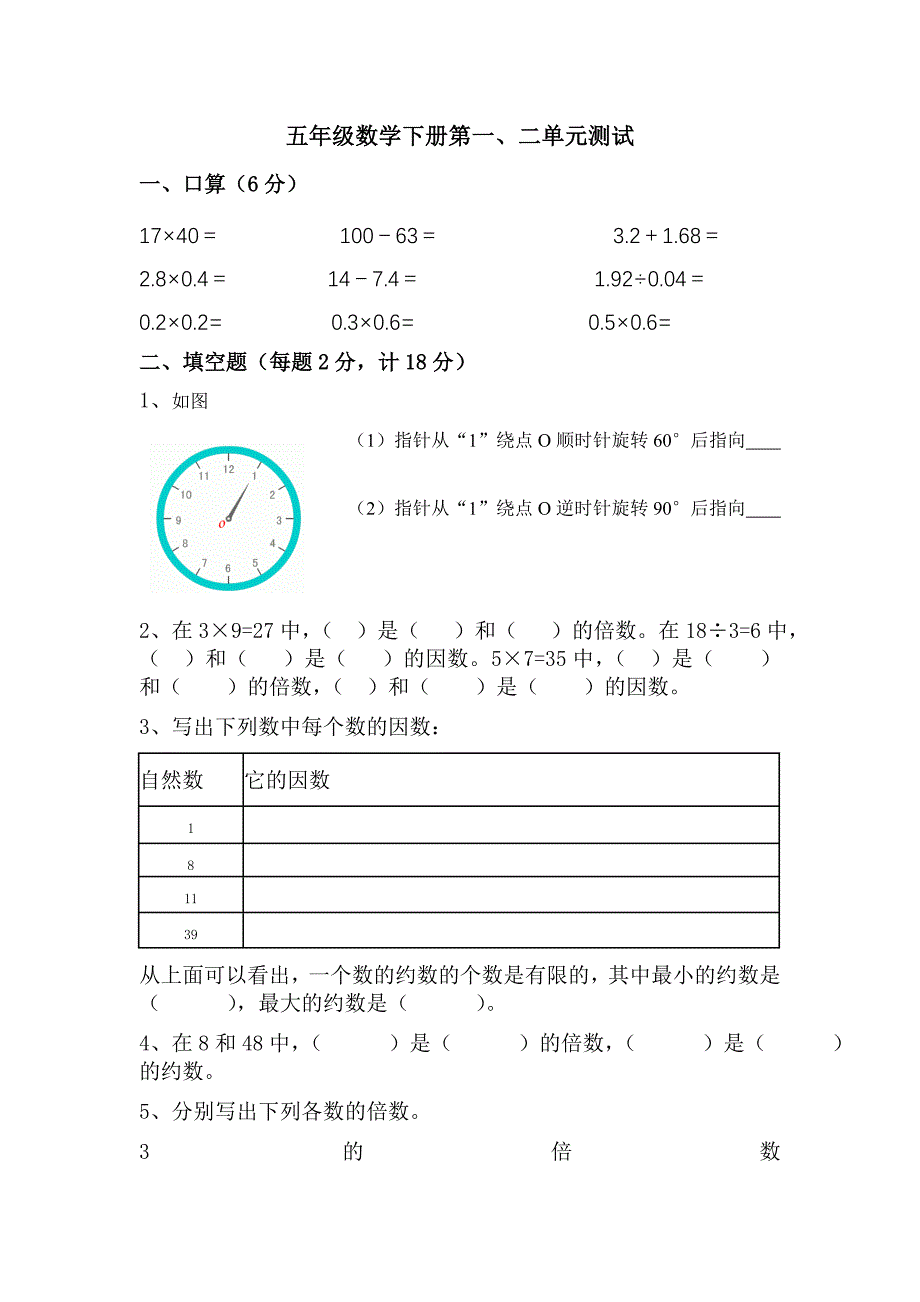 五年级数学下册第一二单元试题_第1页