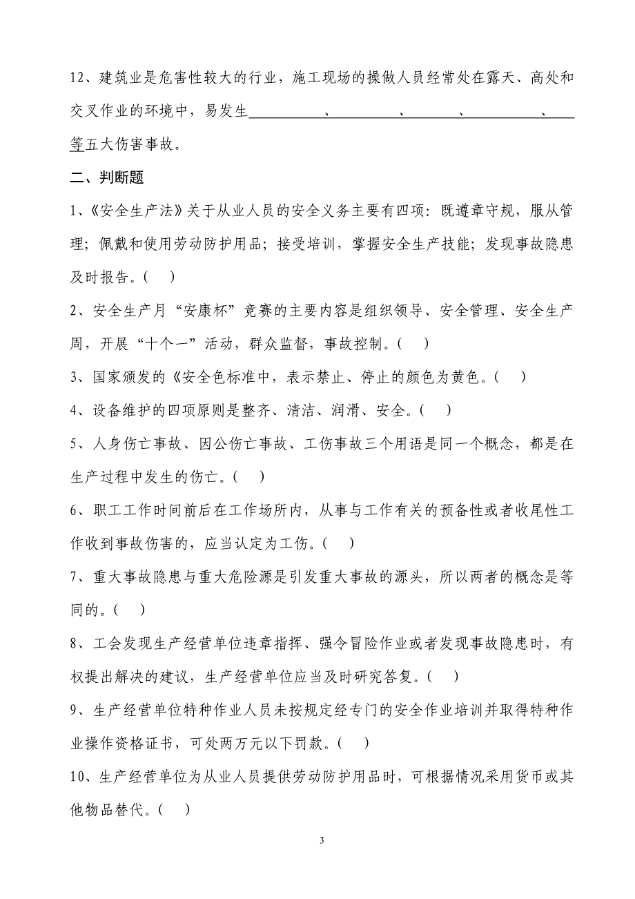 建筑工会开展学习安全“安康杯”知识竞赛试题_第3页