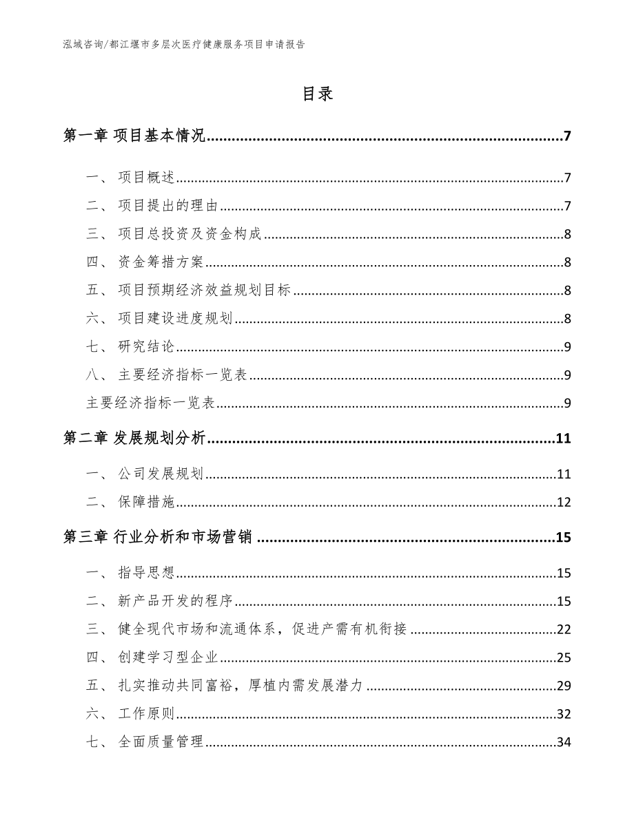 都江堰市多层次医疗健康服务项目申请报告范文参考_第2页