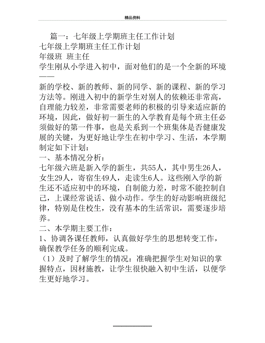 最新七年级秋季班主任工作计划_第2页