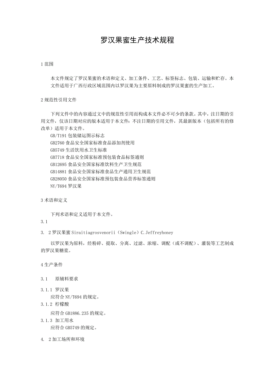 罗汉果蜜生产技术规程_第1页