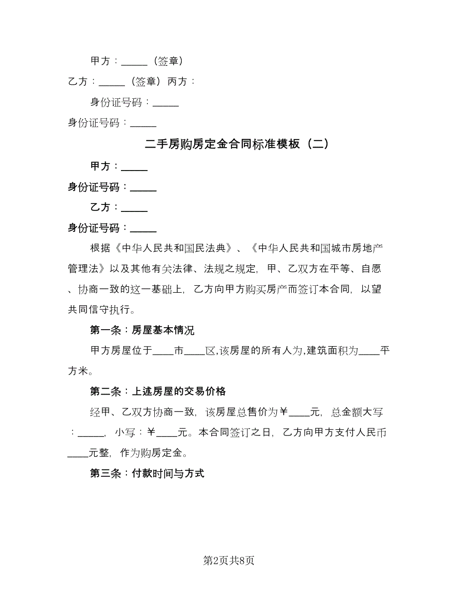 二手房购房定金合同标准模板（5篇）.doc_第2页