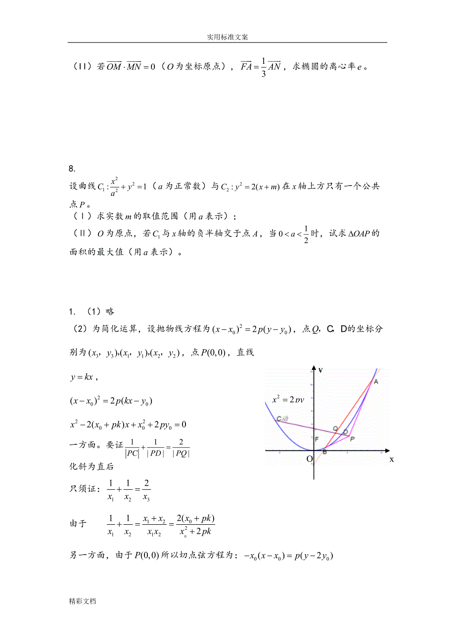 圆锥曲线的综合试题(全部大题目)含问题详解(DOC 9页)_第3页