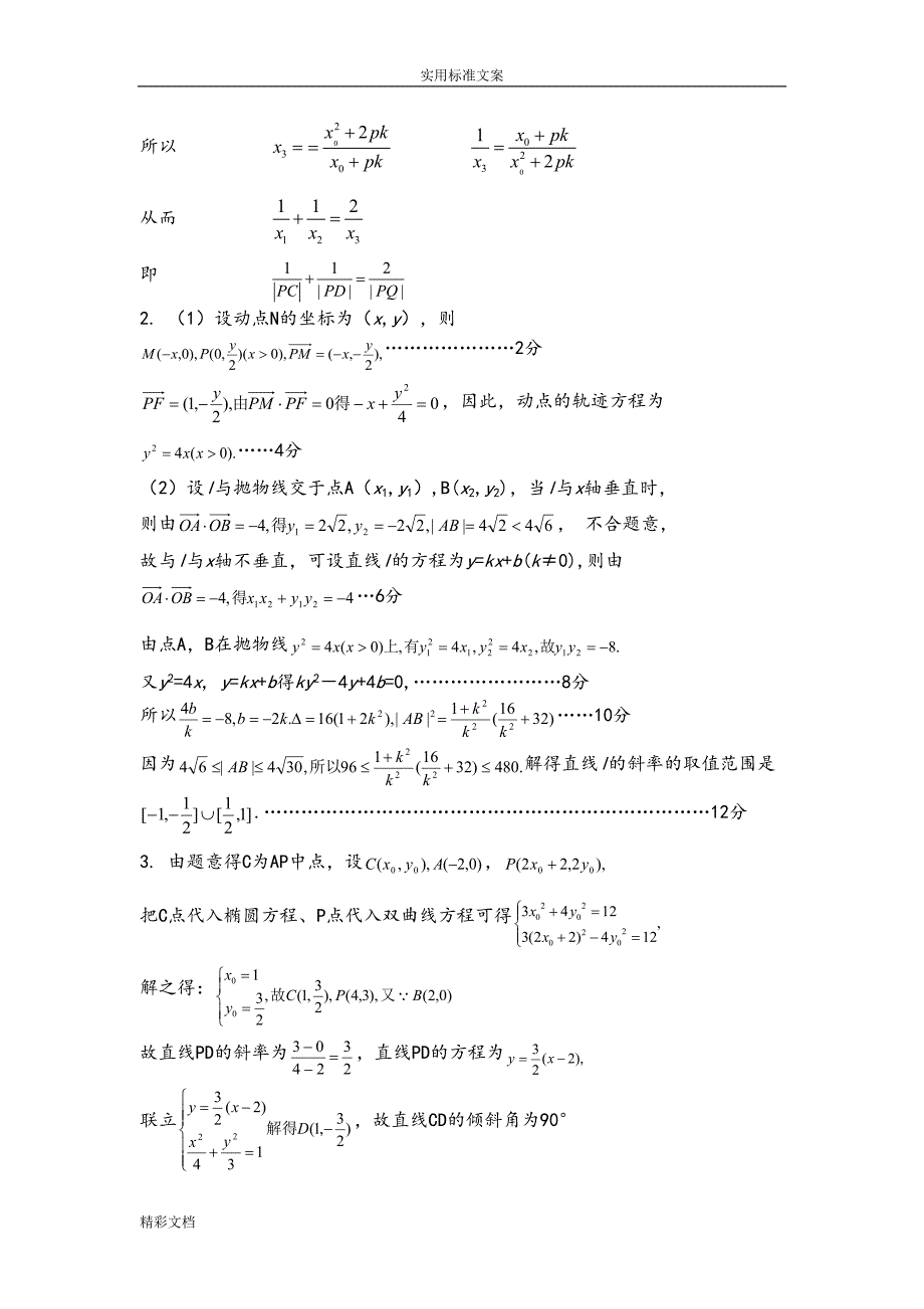 圆锥曲线的综合试题(全部大题目)含问题详解(DOC 9页)_第4页