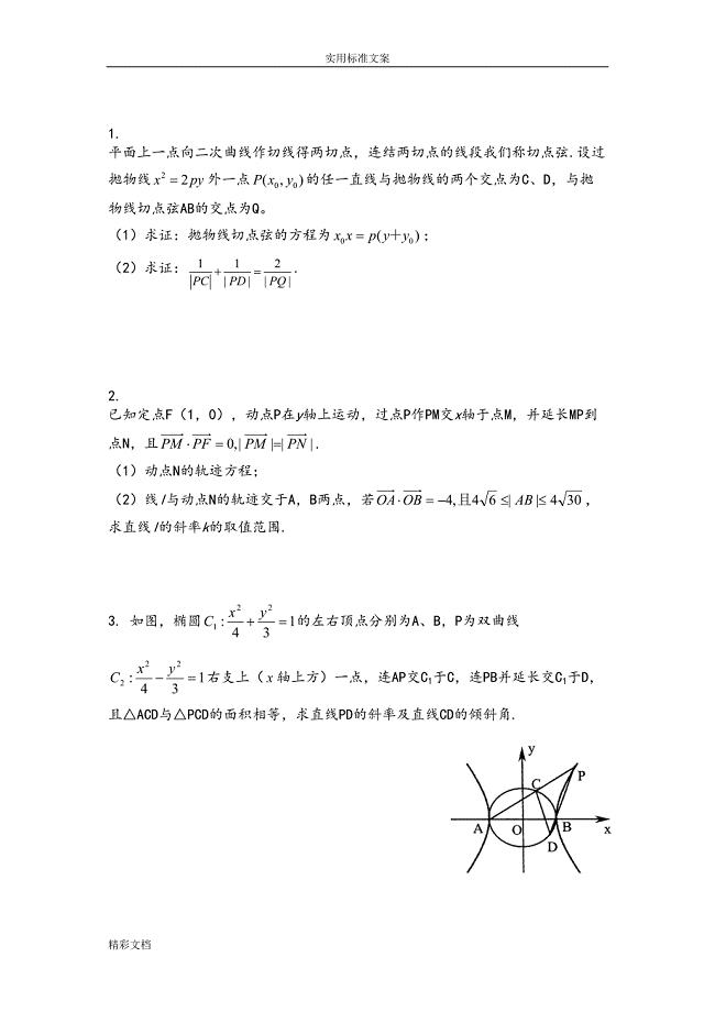 圆锥曲线的综合试题(全部大题目)含问题详解(DOC 9页)