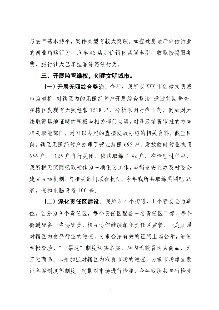 2011年度XX工商所领导班子述职述廉.doc_第4页