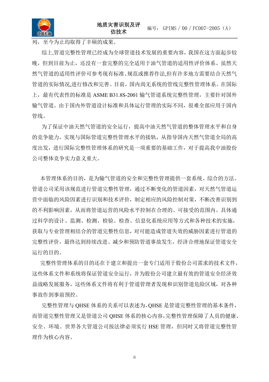 输气管道完整性管理体系（第七分册）管道地质灾害识别与评估技术_第3页